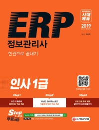 ERP 정보관리사 인사 1급 한권으로 끝내기(2019)